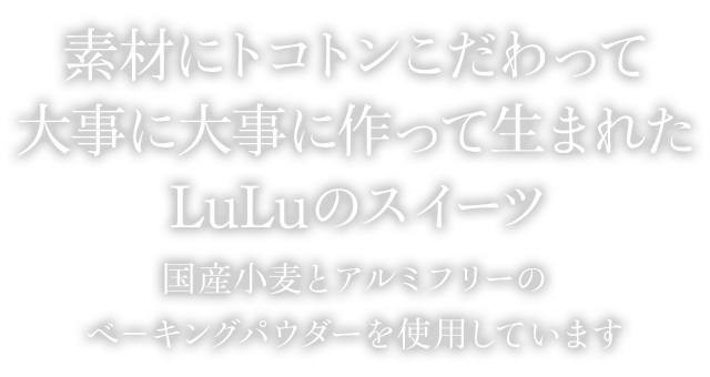 京都の美味しいスイーツ専門店 パティスリールル